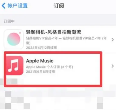 焉耆apple维修店分享Apple Music怎么取消自动收费 