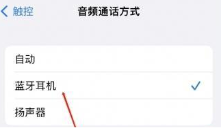 焉耆苹果蓝牙维修店分享iPhone设置蓝牙设备接听电话方法