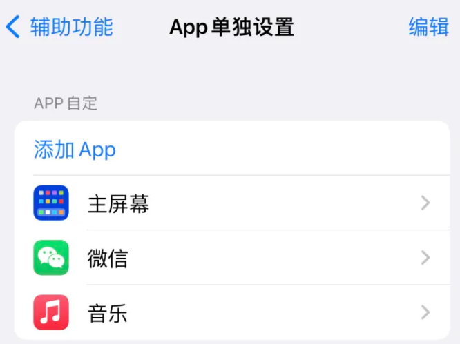 焉耆苹果14服务点分享iPhone14如何单独设置App 