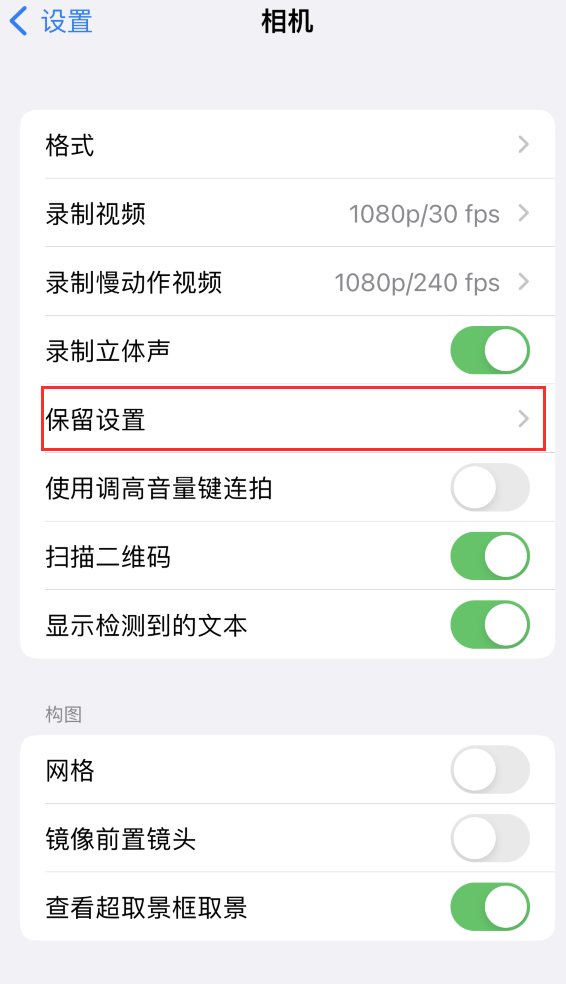 焉耆苹果14维修分享如何在iPhone 14 机型中保留拍照设置 