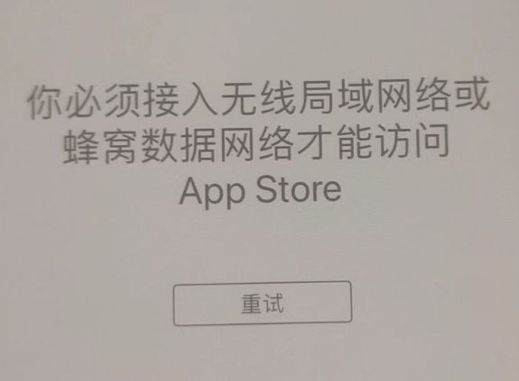 焉耆苹果服务网点分享无法在 iPhone 上打开 App Store 怎么办 