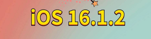 焉耆苹果手机维修分享iOS 16.1.2正式版更新内容及升级方法 