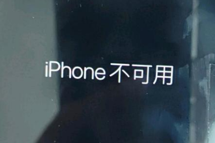 焉耆苹果服务网点分享锁屏界面显示“iPhone 不可用”如何解决 