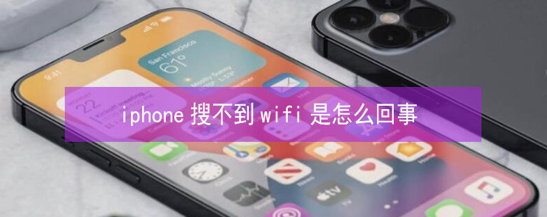 焉耆苹果13维修分享iPhone13搜索不到wifi怎么办 